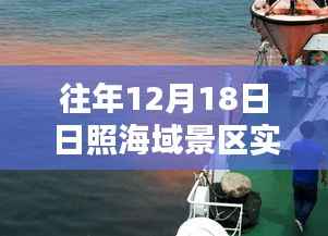 日照海域景区直播日,探寻神秘特色小店与海域景区实时直播体验