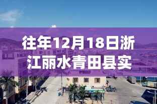 青田小城暖阳时光,一场天气引发的温馨故事在丽水青田实时上演