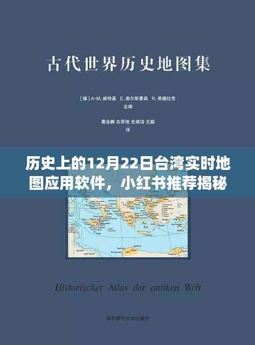 揭秘,历史上的12月22日台湾实时地图应用软件背后的故事与小红书推荐指南