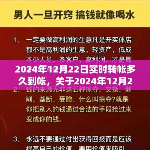 关于实时转账到账时间的详解,2024年12月22日转账多久到账?