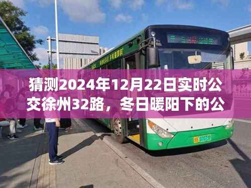 冬日暖阳下的公交奇遇,徐州32路公交车与友情的温馨故事在2024年12月22日实时揭晓