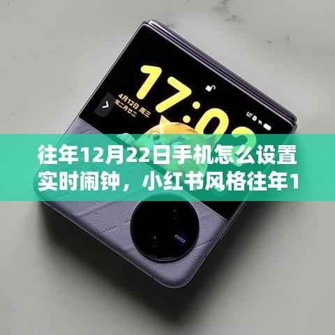 往年12月22日手机实时闹钟设置教程,小红书风格指南,轻松开启每一天的美好时光!