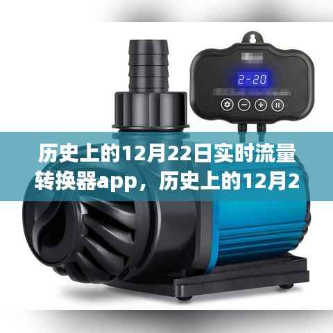 历史上的12月22日,实时流量转换器app制作指南与步骤