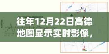 高德地图历年12月22日实时影像功能深度解析与体验评测，历年影像回顾与特色功能介绍