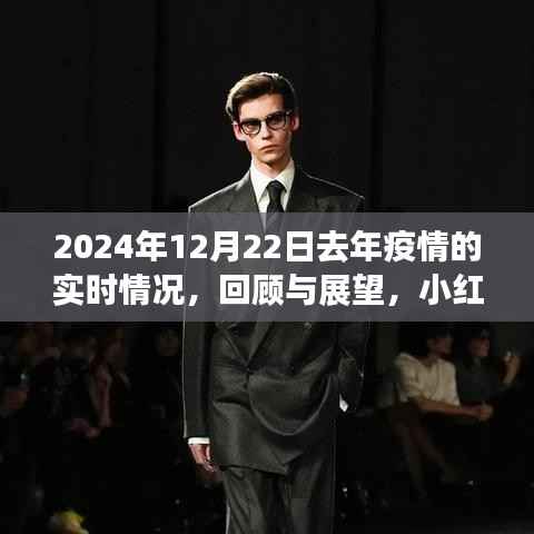 小红书带你回顾与展望,2024年疫情实时情况