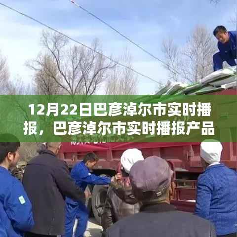 巴彦淖尔市实时播报产品深度评测与竞品对比分析,特性、体验一览