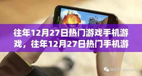往年12月27日热门手机游戏攻略,新手入门与进阶指南