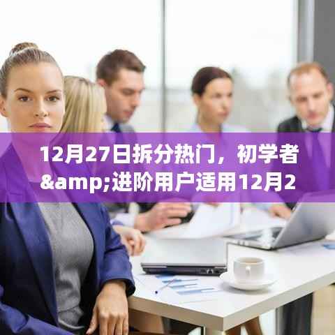 12月27日热门任务拆分指南,适合初学者与进阶用户的步骤指南