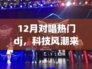 科技风潮引领下的智能DJ设备,重新定义娱乐体验,引领12月对唱热潮