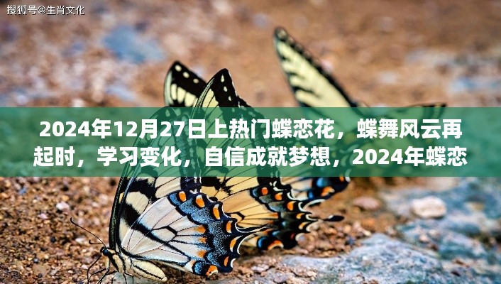 蝶恋花盛开,自信成就梦想,励志篇章启幕