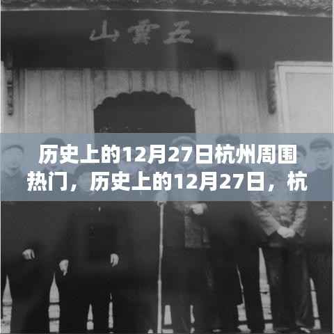 历史上的12月27日杭州周边热门事件概览