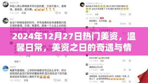 温馨日常与奇遇,美资之日的情感纽带与流行风尚(2024年12月27日)