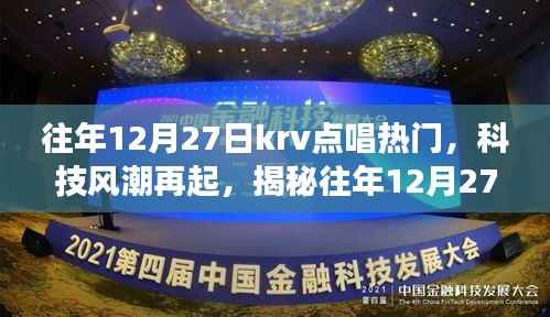 揭秘往年12月27日KRV点唱热门新星,科技风潮下的未来音乐之旅体验