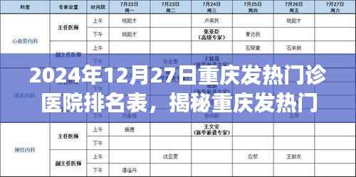 揭秘重庆发热门诊医院排名榜,健康守护者的荣誉榜单(2024年12月27日)