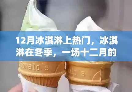 十二月冰淇淋风暴席卷全球,冬季甜蜜风暴来袭