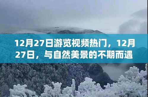 12月27日踏寻心灵之旅,与自然美景的不期而遇之旅