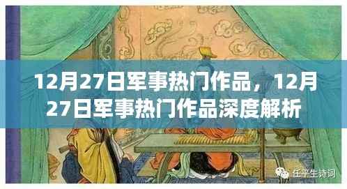 12月27日军事热门作品深度解析与探讨