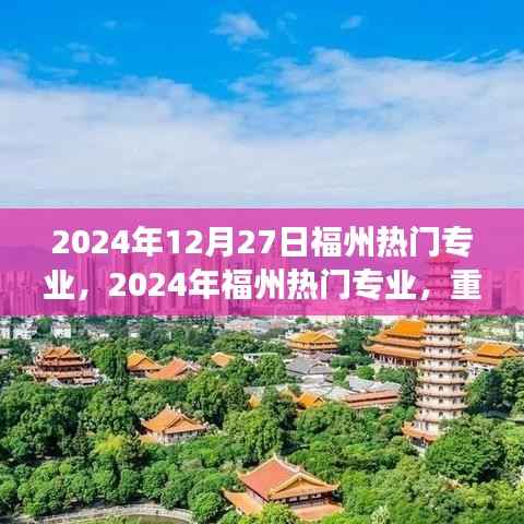 重塑自我,学习成就未来梦想之旅,福州热门专业概览(2024年)