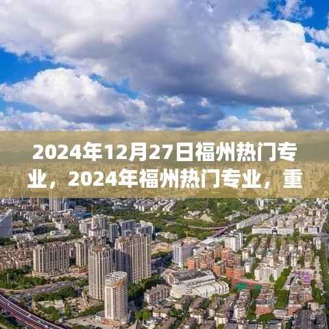 重塑自我,学习成就未来梦想之旅,福州热门专业概览(2024年)