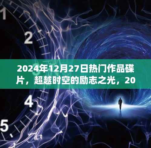 超越时空的励志之光,2024年热门作品碟片,塑造自信成就之路的蜕变学习之旅
