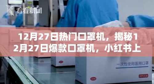 揭秘,小红书上的新宠儿——12月27日爆款口罩机
