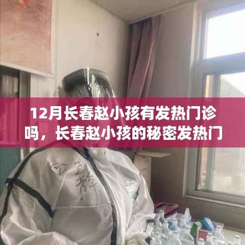 长春赵小孩的发热门诊与秘密心灵之旅