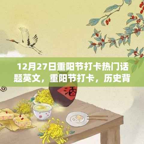 重阳节打卡,历史背景、热门事件与当代影响,12月27日热门话题英文解读