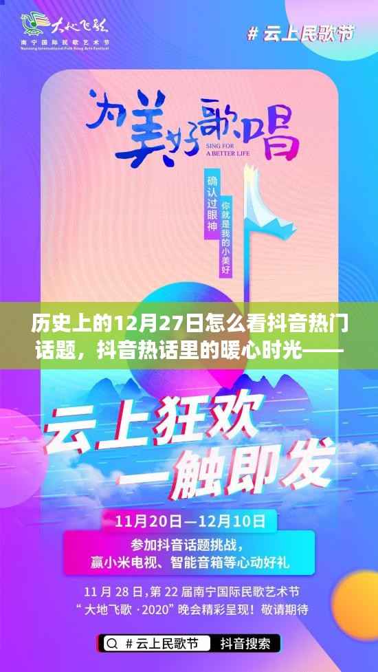 历史上的今天与抖音热门话题,暖心时光中的故事分享