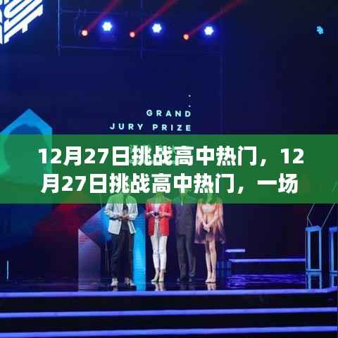 12月27日高中热门思辨之旅的挑战日
