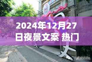 光影璀璨之夜,2024年12月27日的星辰盛宴夜景文案精选
