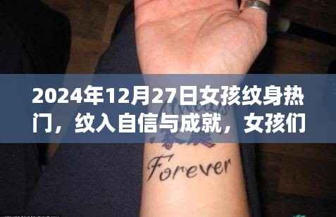 女孩纹身之旅,自信与成就的纹入时刻