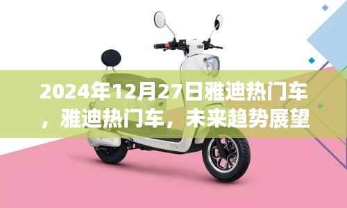 雅迪热门车型未来趋势展望与深度解析（2024年雅迪新车展望）