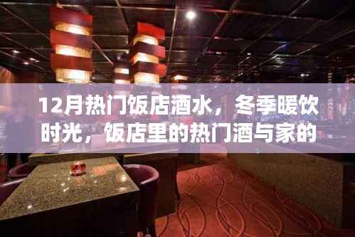 冬季热门饭店酒水,暖饮时光与家的温馨故事