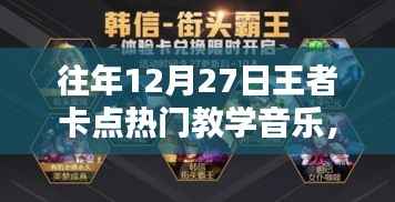 揭秘往年王者卡点热门教学音乐，回顾与解密🌟