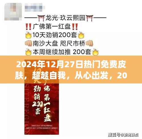 超越自我,从心出发,2024年12月27日热门免费皮肤赋予你自信与力量之源
