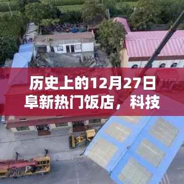 历史上的阜新热门饭店科技革新盛宴，12月27日的科技革新里程碑