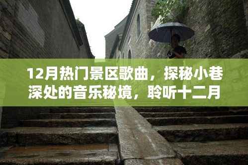 探秘十二月热门景区音乐秘境,小巷深处的歌曲精选