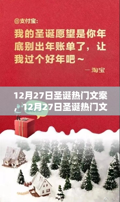 12月27日圣诞热门文案产品评测与介绍,圣诞氛围满满,不容错过