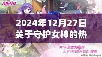 守护女神之歌,自信旋律与成长之旅的热门歌曲