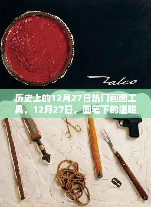 历史上的画图工具,在温暖的时光里,画笔下的12月27日记忆