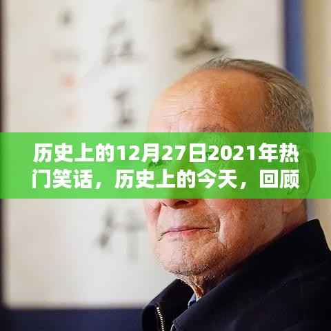 历史上的今天，回顾2021年12月27日的爆笑瞬间集锦