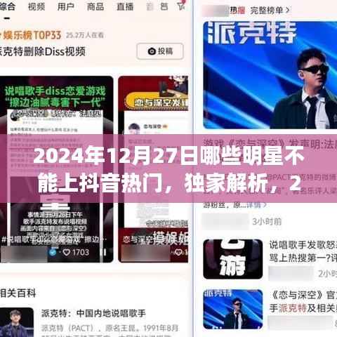 独家揭秘,揭秘明星无法登顶抖音热门背后的原因与特性分析——以2024年12月27日为例