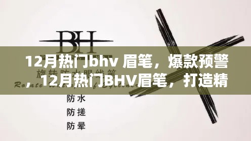 揭秘12月热门BHV眉笔,打造精致眉形的秘密武器,眉笔爆款预警!