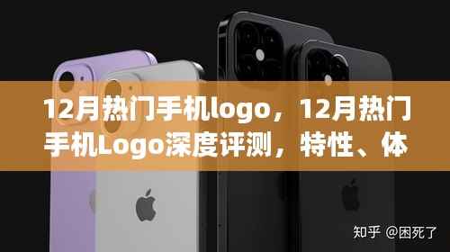 12月热门手机Logo深度解析,特性、体验、竞品对比及用户需求分析全解析