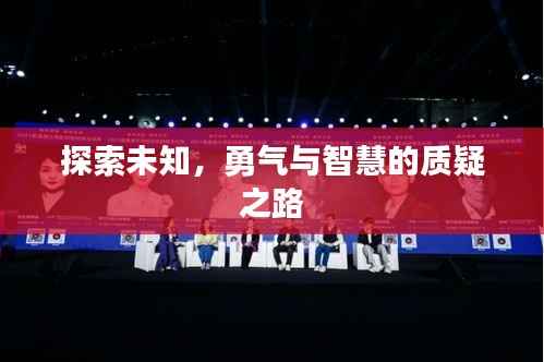 探索未知,勇气与智慧的质疑之路