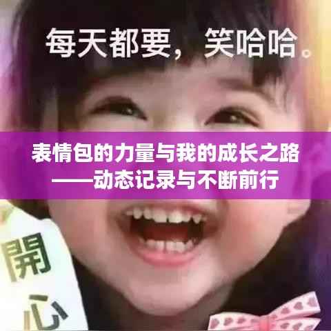 表情包的力量与我的成长之路——动态记录与不断前行