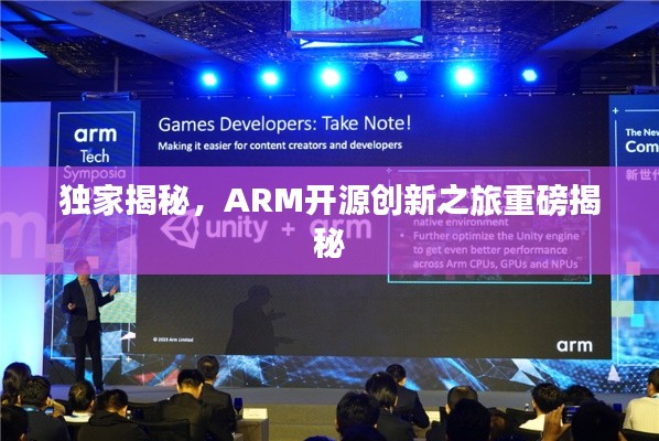 独家揭秘,ARM开源创新之旅重磅揭秘