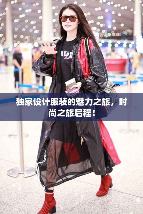 独家设计服装的魅力之旅,时尚之旅启程!
