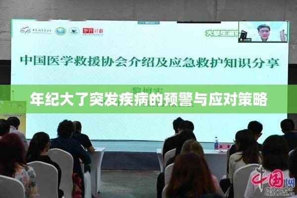 年纪大了突发疾病的预警与应对策略