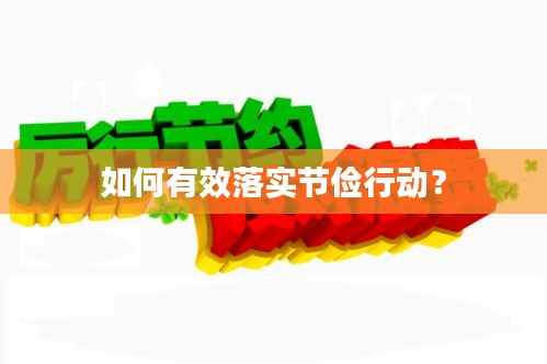 如何有效落实节俭行动?